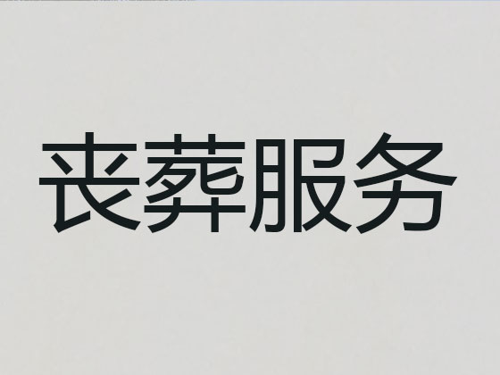 盘锦正规殡葬公司-白事丧事一站式服务